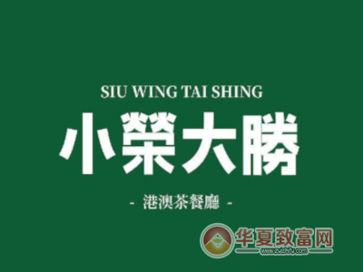 小荣大胜茶餐厅加盟